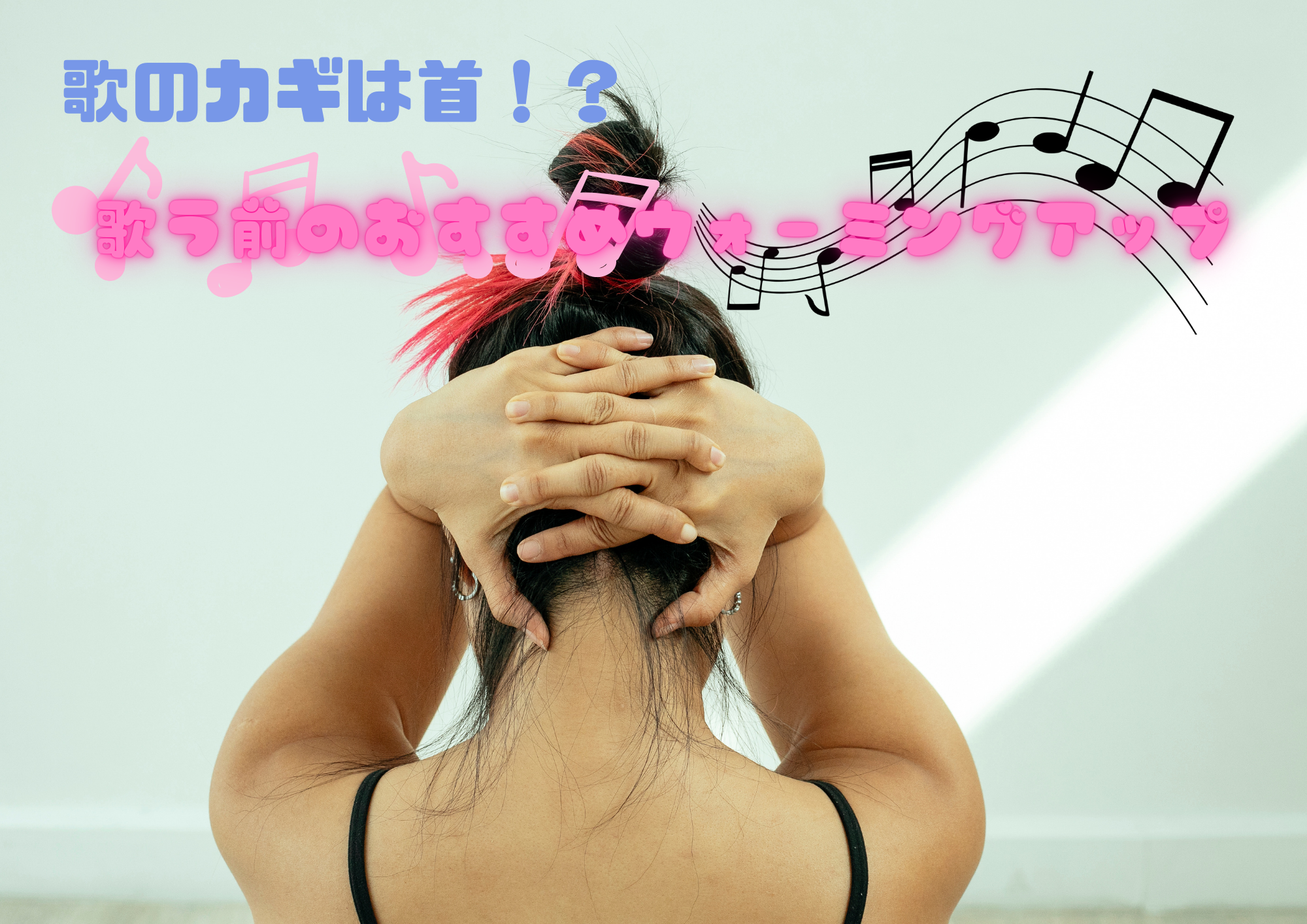 カギは首！歌う前のウォーミングアップ🎧NAYUTAS渋谷校🎧